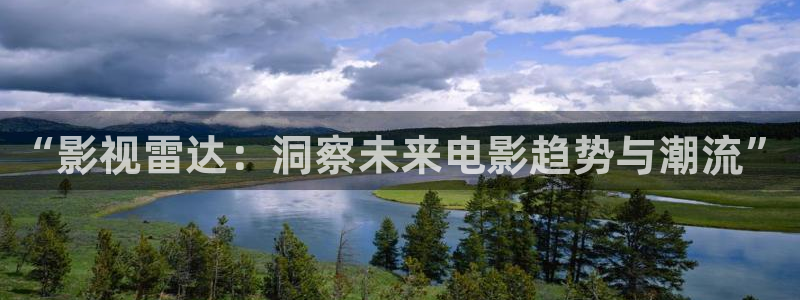 光棍影院入口：“影视雷达：洞察未来电影趋势与潮流”